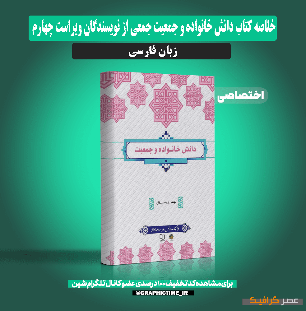 دانلود خلاصه کتاب دانش خانواده و جمعیت جمعی از نویسندگان ویراست چهارم