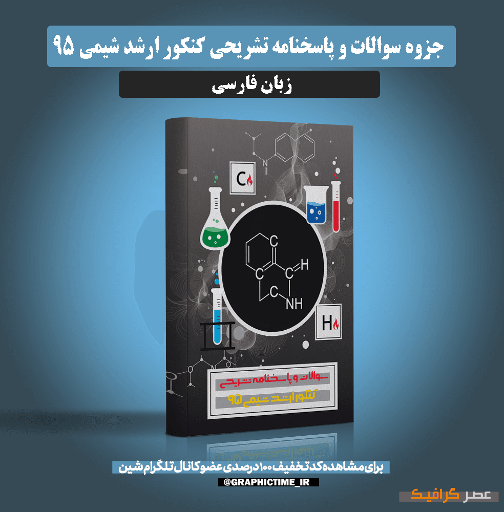 دانلود سوالات و پاسخنامه تشریحی کنکور ارشد شیمی 95