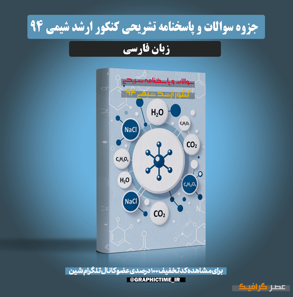 دانلود سوالات و پاسخنامه تشریحی کنکور ارشد شیمی 94