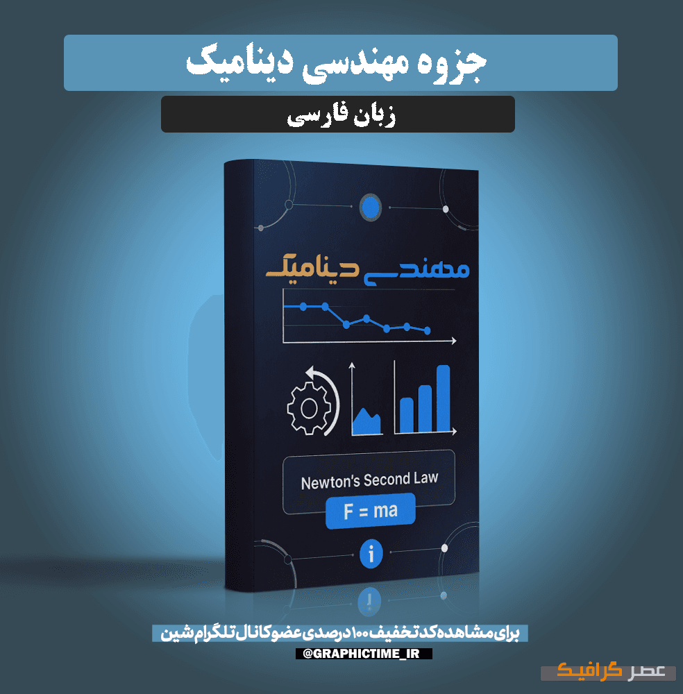 دانلود جزوه مهندسی دینامیک