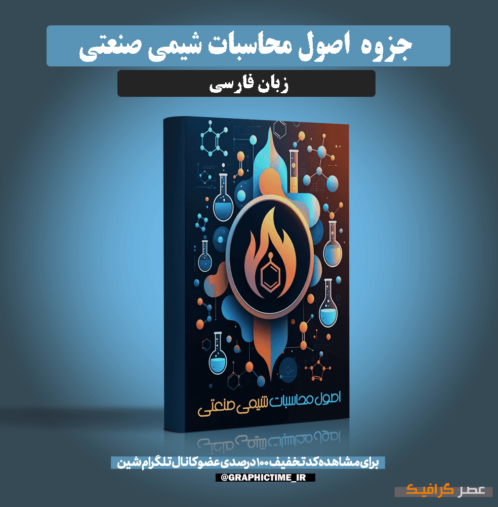 دانلود جزوه اصول محاسبات شیمی صنعتی