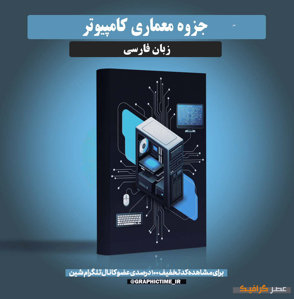 دانلود جزوه معماری کامپیوتر — تصویر ۲