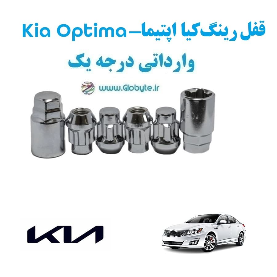 قفل رینگ ضد سرقت کیا اپتیما – Kia Optima وارداتی درجه یک