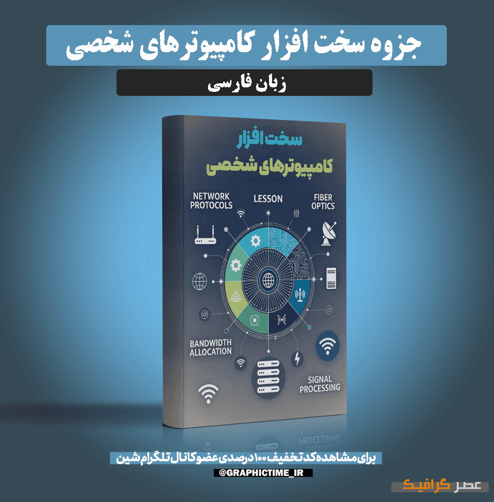 دانلود جزوه سخت افزار کامپیوترهای شخصی