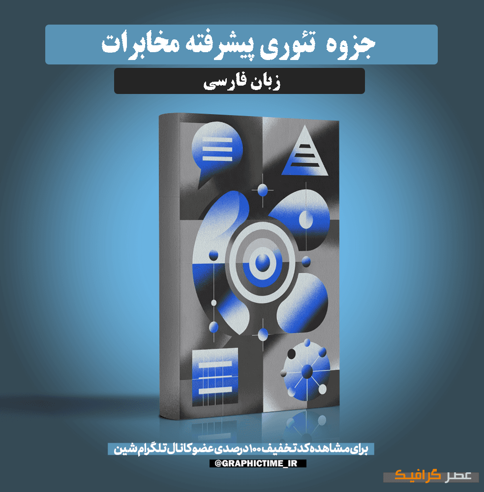دانلود جزوه تئوری پیشرفته مخابرات