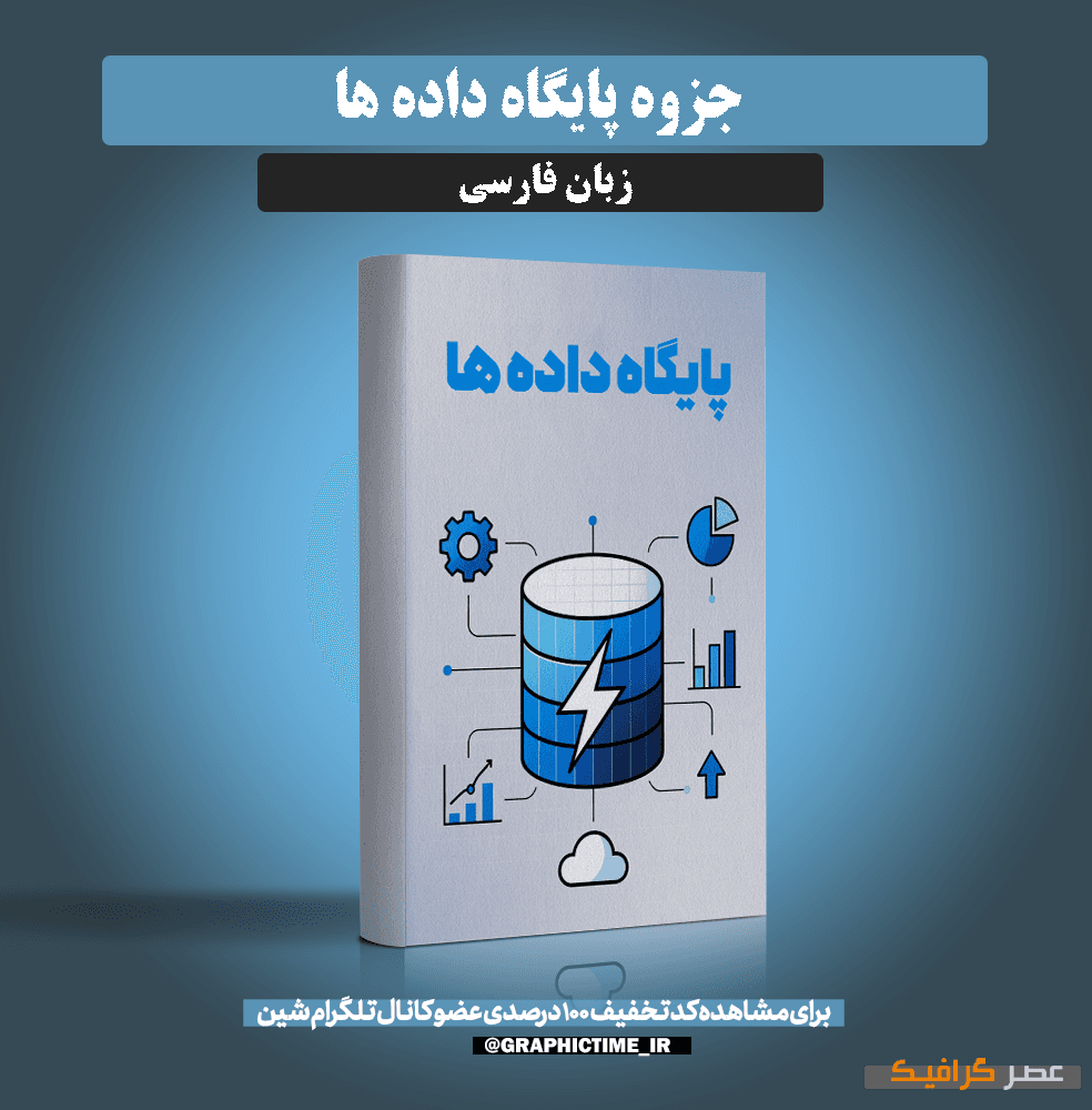 دانلود جزوه پایگاه داده ها