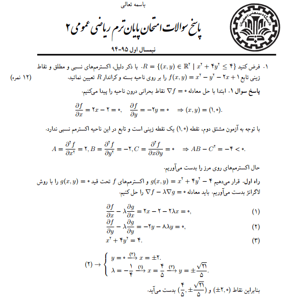 دانلود نمونه سوالات ریاضی عمومی ۲ (۸۱-۹۴) + پاسخ تشریحی — تصویر ۶