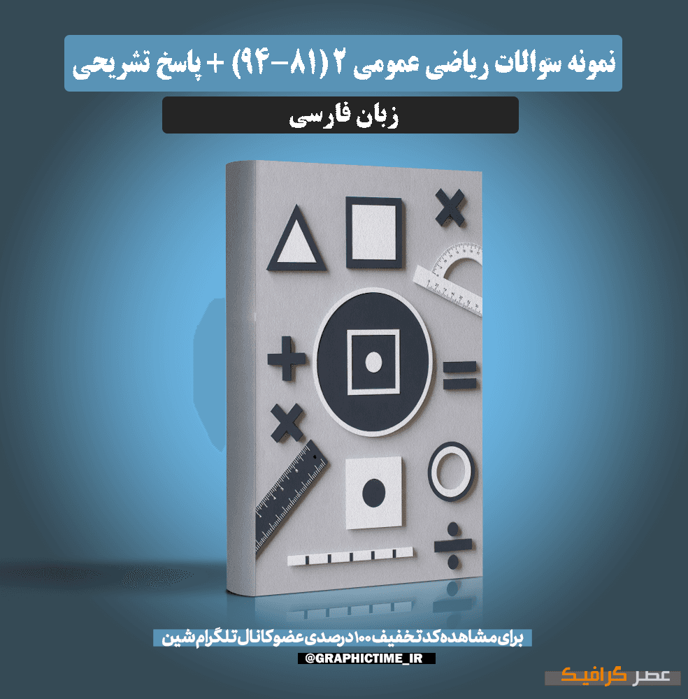 دانلود نمونه سوالات ریاضی عمومی ۲ (۸۱-۹۴) + پاسخ تشریحی