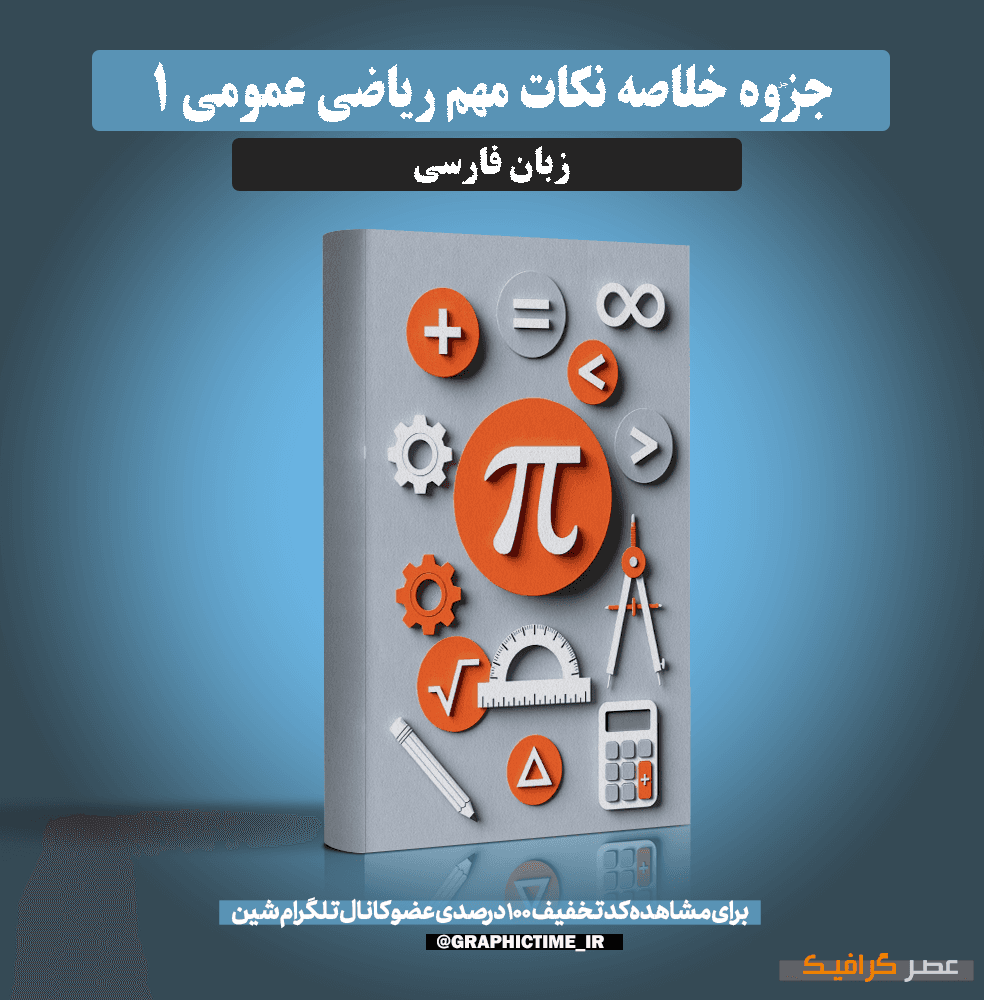 دانلود خلاصه نكات مهم رياضی عمومی 1
