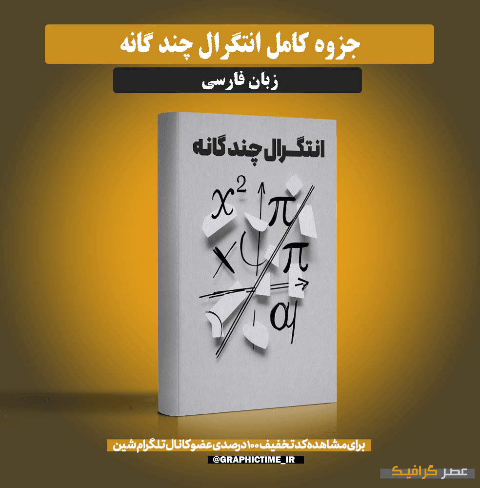 دانلود جزوه انتگرال چندگانه