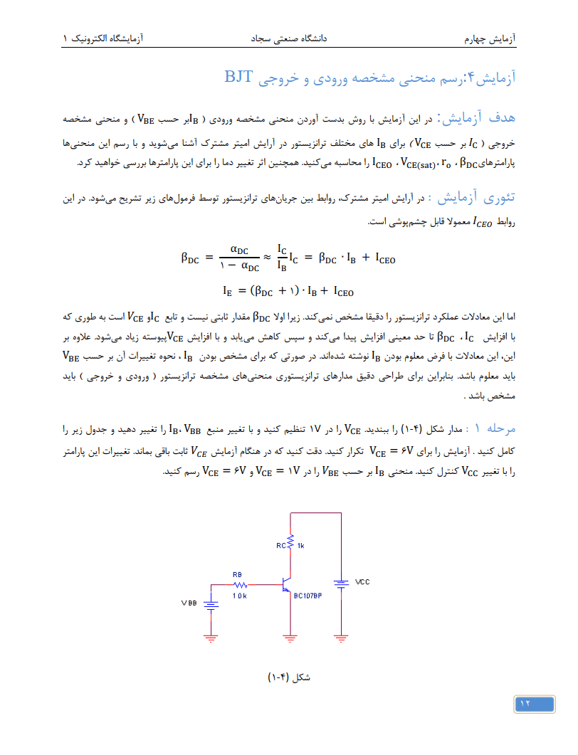 دانلود دستور کار آزمایشگاه الکترونیک 1 — تصویر ۵