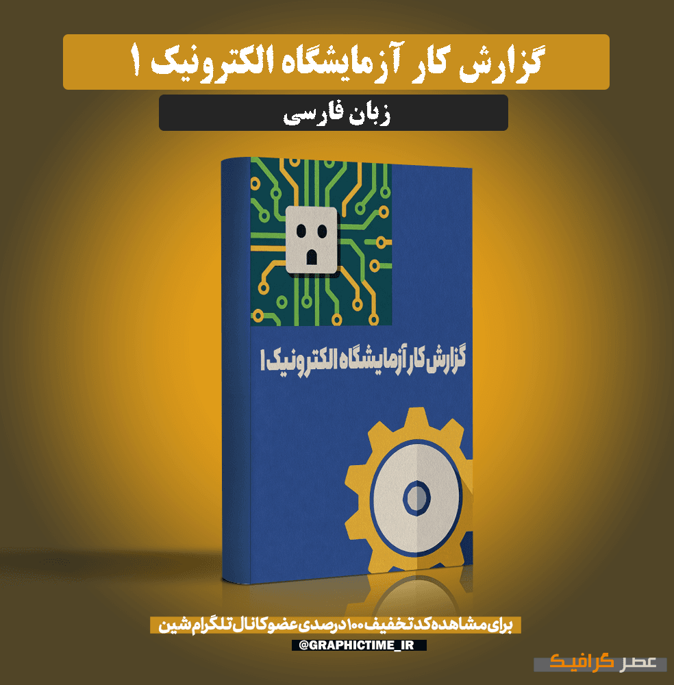 دانلود دستور کار آزمایشگاه الکترونیک 1 — تصویر ۲