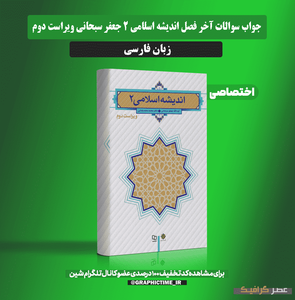 دانلود جواب سوالات آخر فصل اندیشه اسلامی 2 جعفر سبحانی ویراست دوم