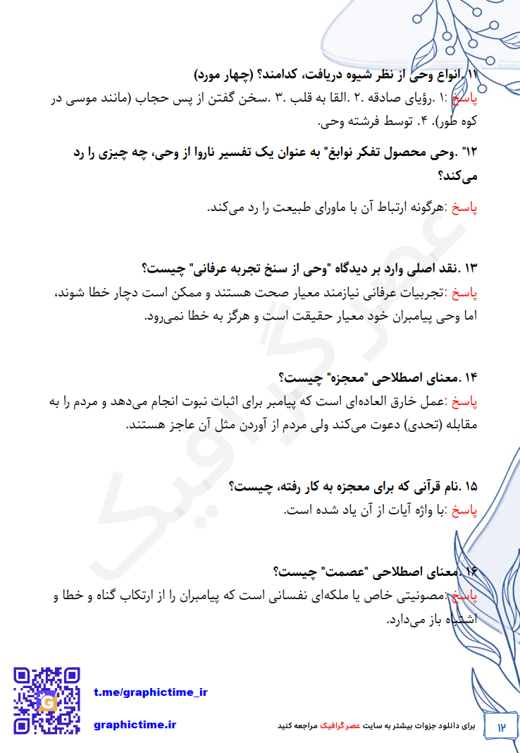 دانلود نمونه سوالات تشریحی فصل به فصل اندیشه اسلامی 2 جعفر سبحانی ویراست دوم — تصویر ۳