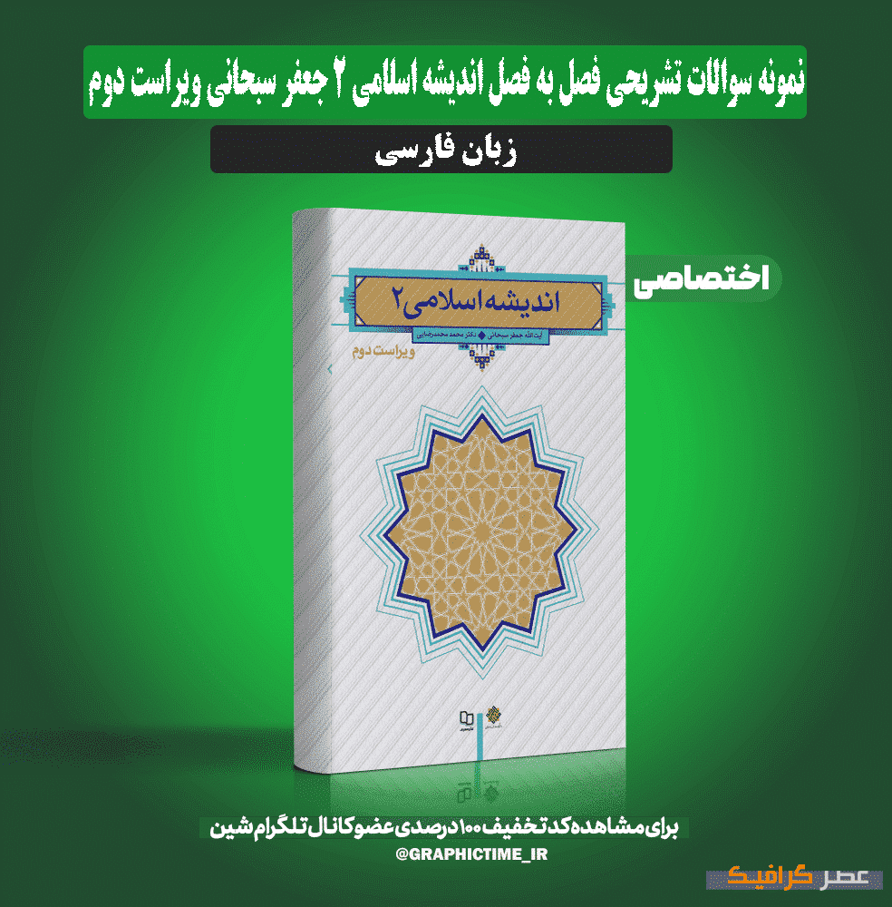 دانلود نمونه سوالات تشریحی فصل به فصل اندیشه اسلامی 2 جعفر سبحانی ویراست دوم