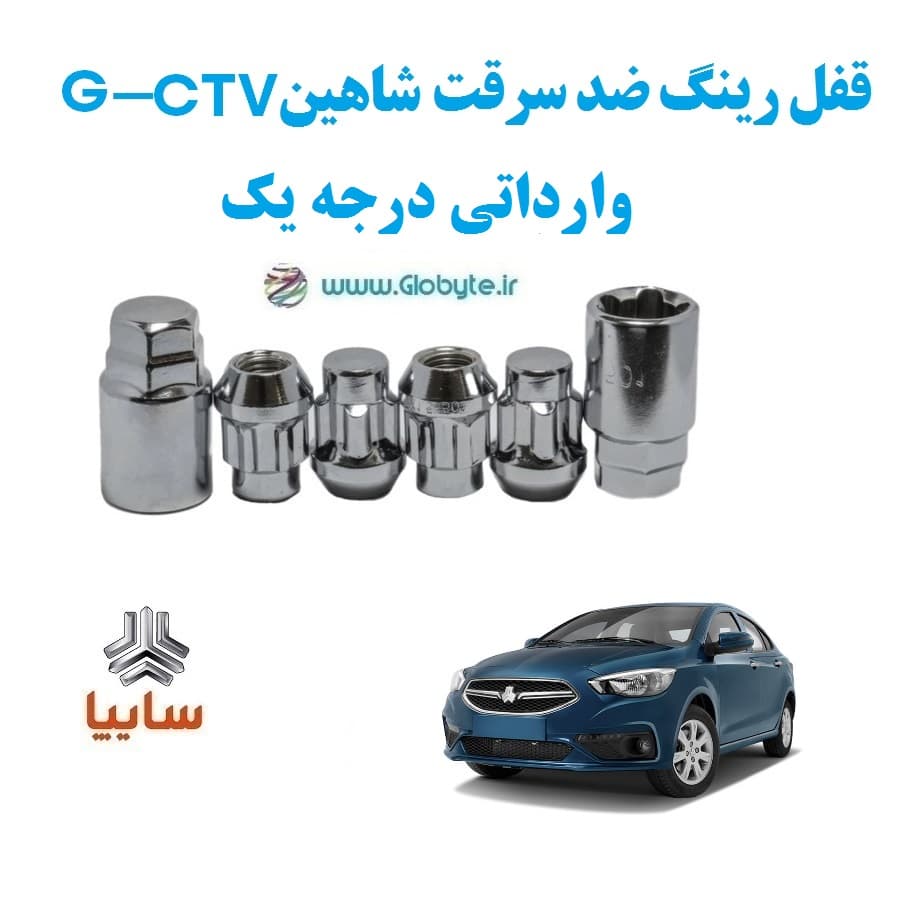 قفل رینگ ضد سرقت شاهین G-CVT وارداتی درجه یک