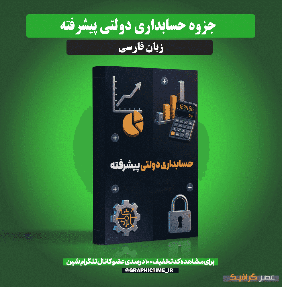 دانلود جزوه حسابداری دولتی پیشرفته