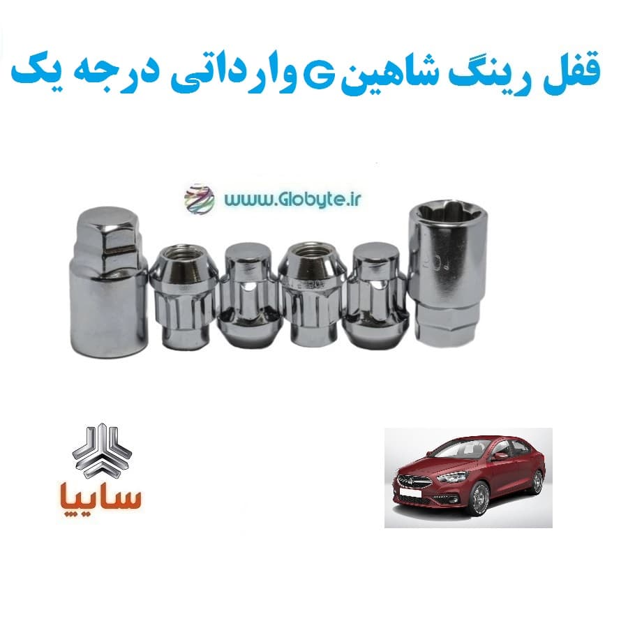 قفل رینگ ضد سرقت شاهین G وارداتی درجه یک