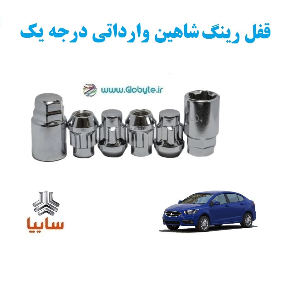 قفل رینگ ضد سرقت شاهین وارداتی درجه یک