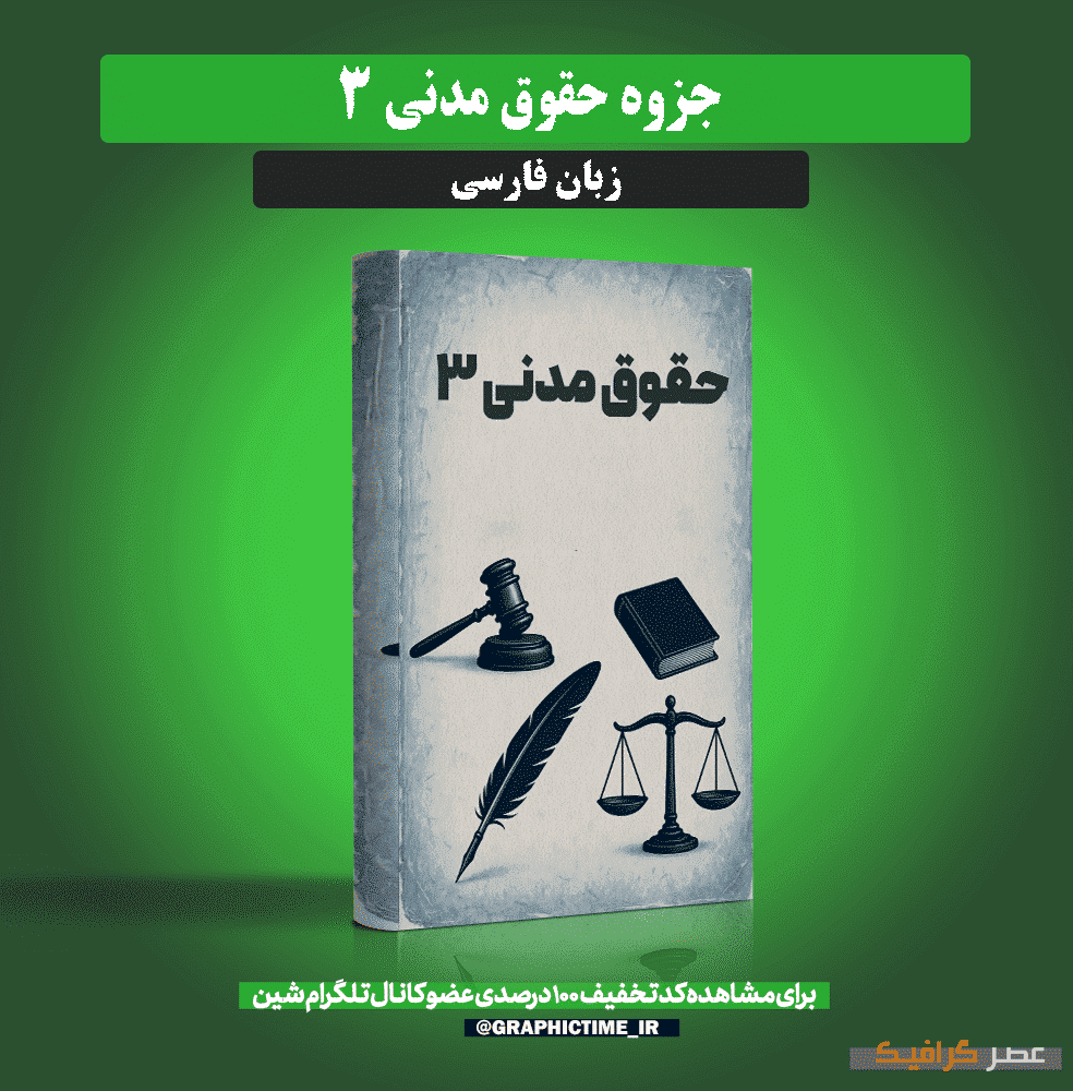 دانلود جزوه حقوق مدنی 3