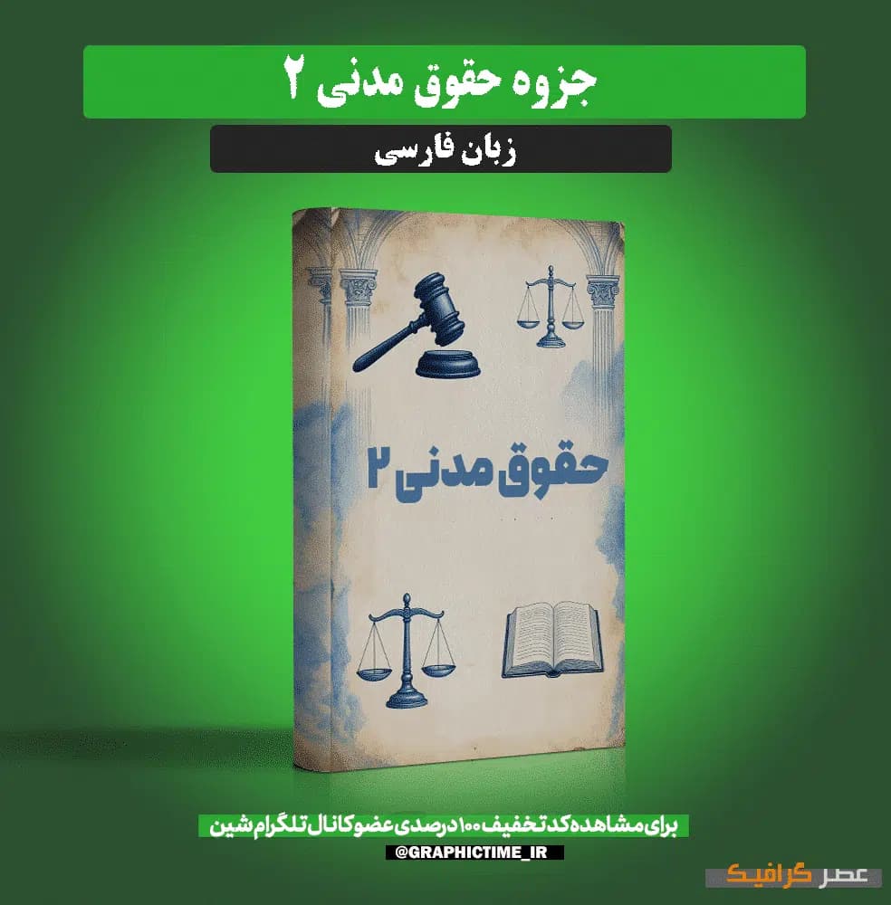 دانلود جزوه حقوق مدنی 2 — تصویر ۶