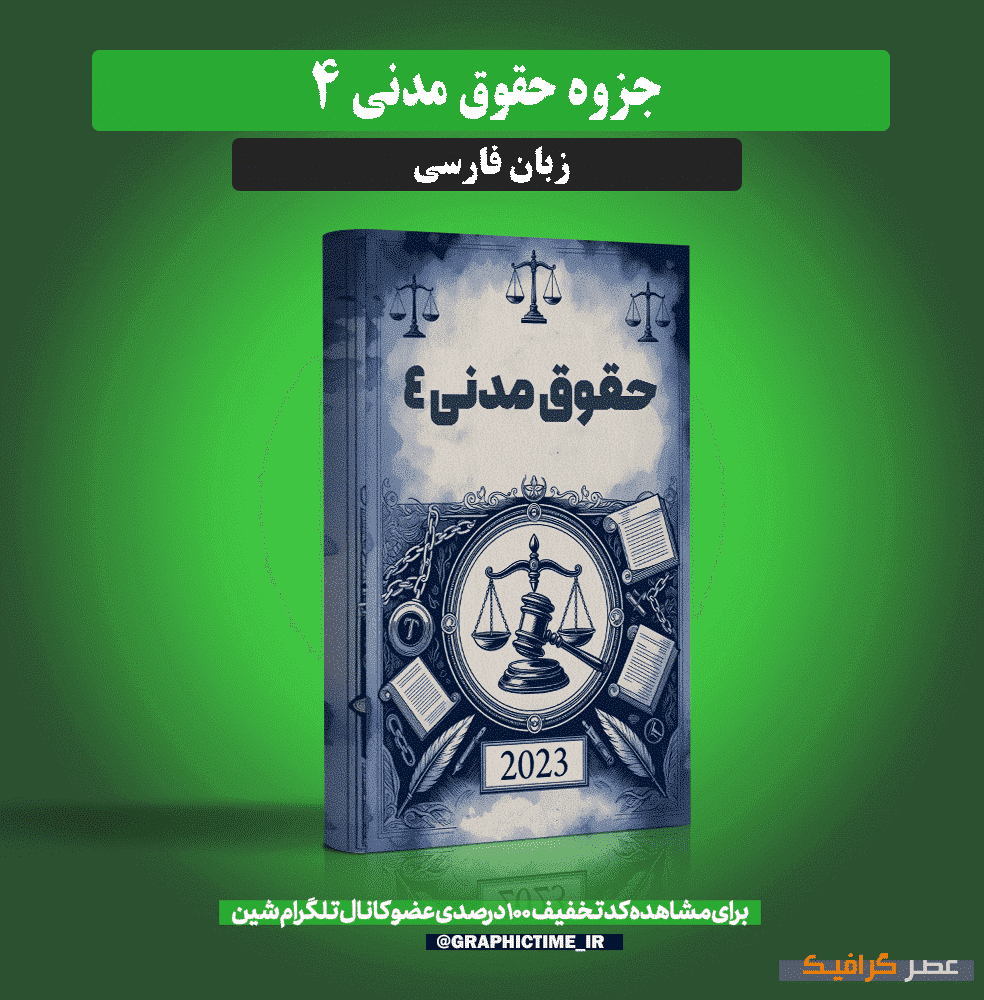دانلود جزوه حقوق مدنی 4