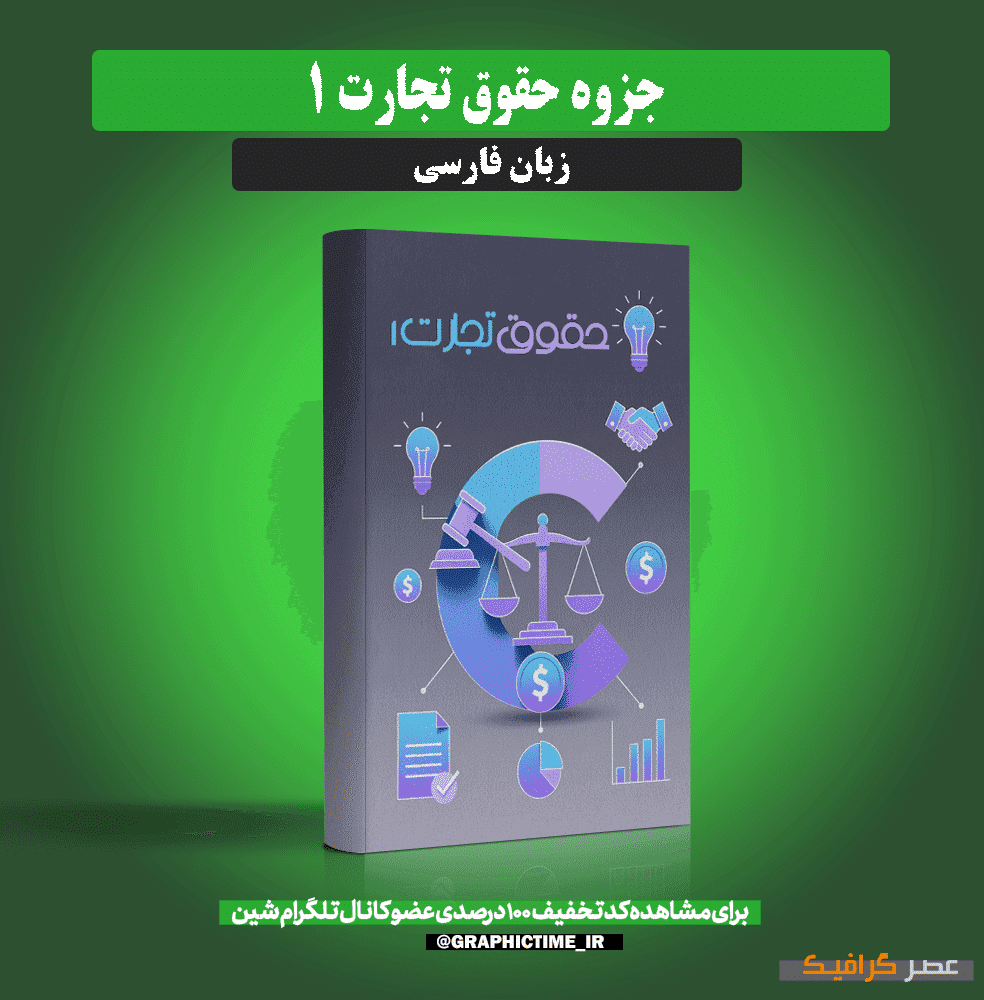 دانلود جزوه حقوق تجارت 1