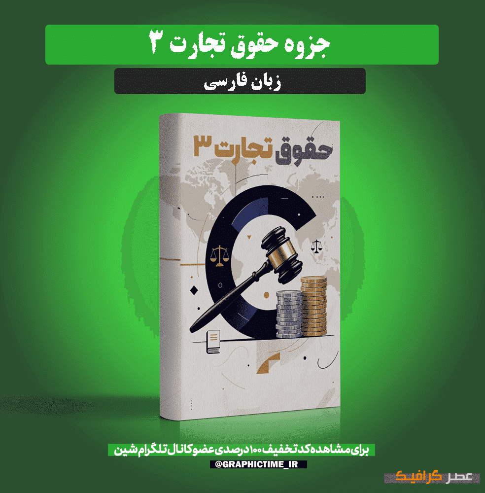 دانلود جزوه حقوق تجارت 3