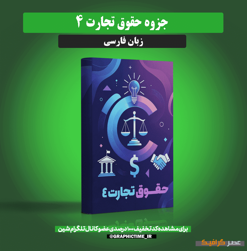 دانلود جزوه حقوق تجارت 4