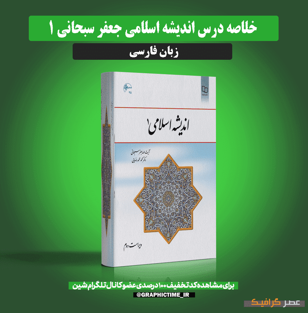 دانلود جزوه خلاصه درس اندیشه اسلامی 1 — تصویر ۲