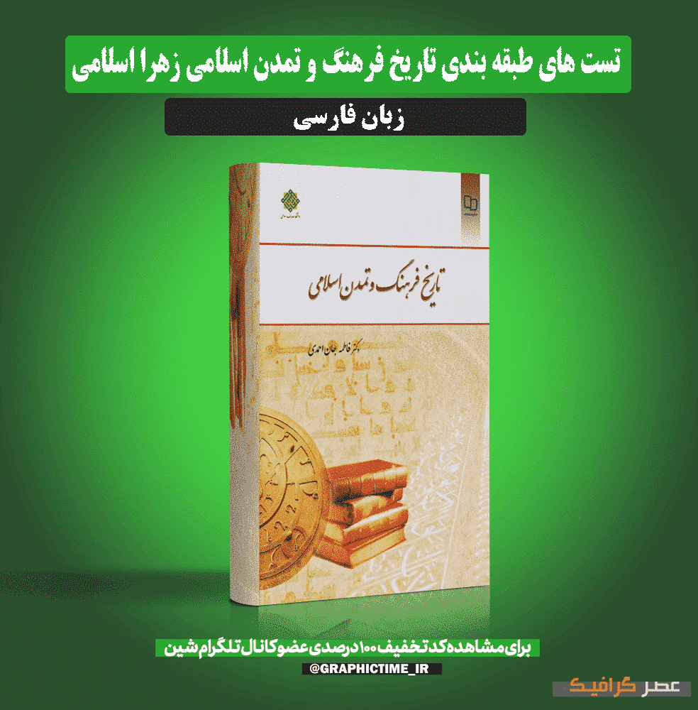 دانلود تست های طبقه بندی تاریخ فرهنگ و تمدن اسلامی — تصویر ۲