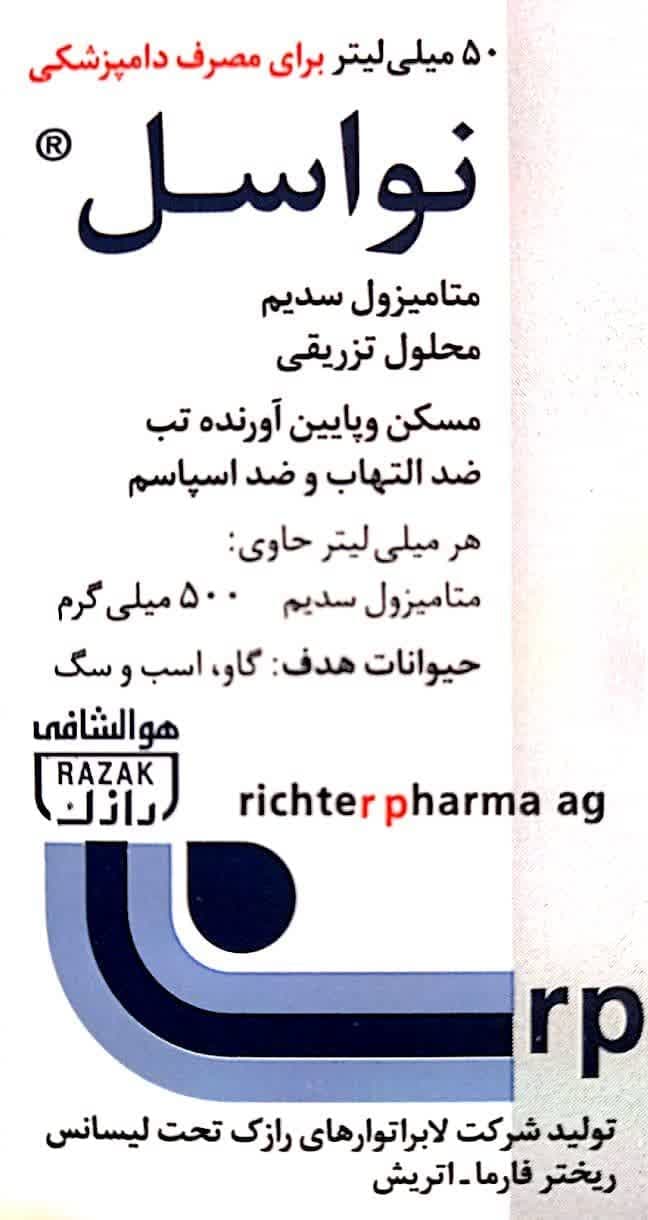 محلول تزریقی دامی نواسل مسکن قوی و پایین آورنده تب و ضد التهاب 50 میلی لیتری شرکت رازک