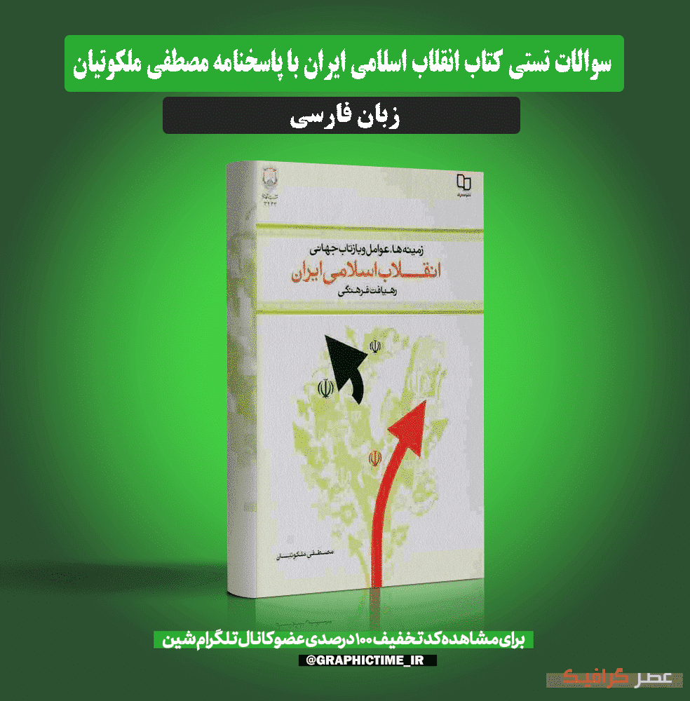 دانلود سوالات تستی کتاب انقلاب اسلامی ایران با پاسخنامه مصطفی ملکوتیان