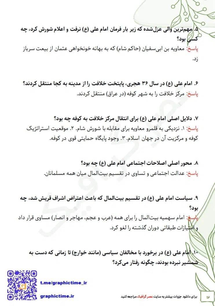 دانلود جواب سوالات فصل به فصل تاریخ امامت اصغر منتظرالقائم ویراست دوم — تصویر ۱۱