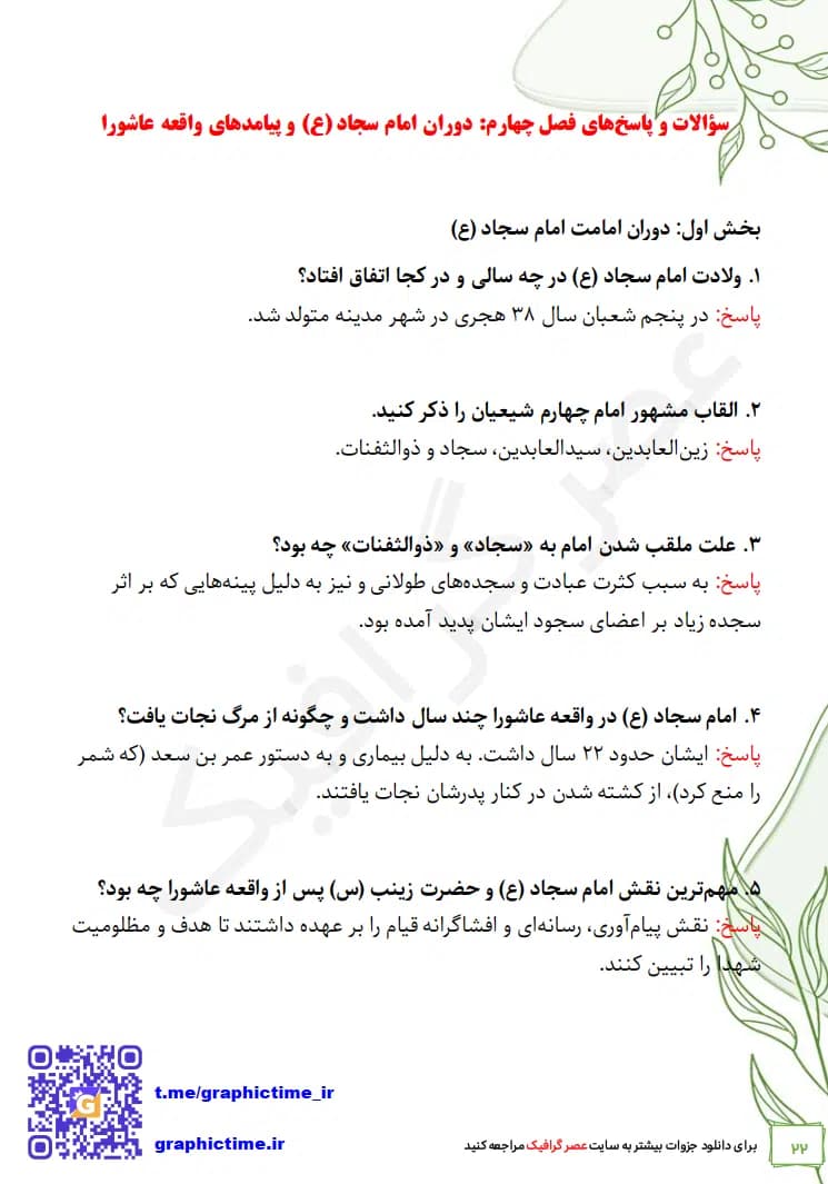 دانلود جواب سوالات فصل به فصل تاریخ امامت اصغر منتظرالقائم ویراست دوم — تصویر ۸