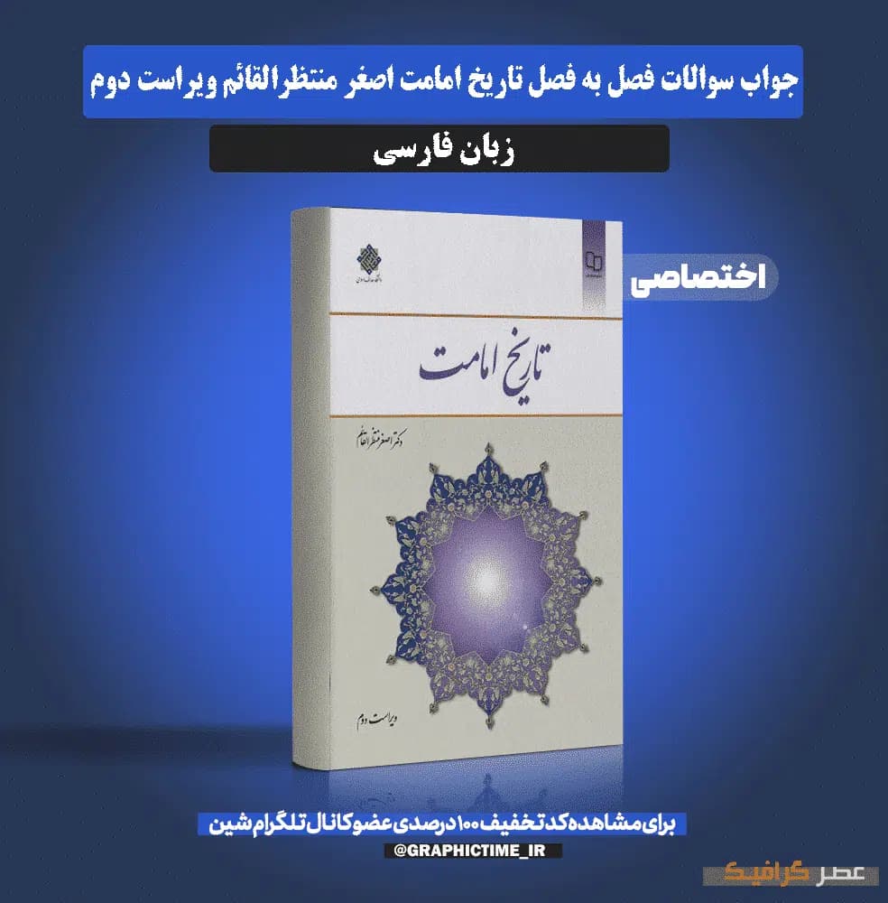دانلود جواب سوالات فصل به فصل تاریخ امامت اصغر منتظرالقائم ویراست دوم — تصویر ۷