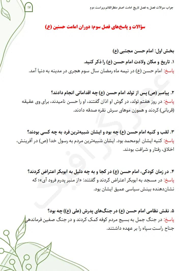 دانلود جواب سوالات فصل به فصل تاریخ امامت اصغر منتظرالقائم ویراست دوم — تصویر ۹