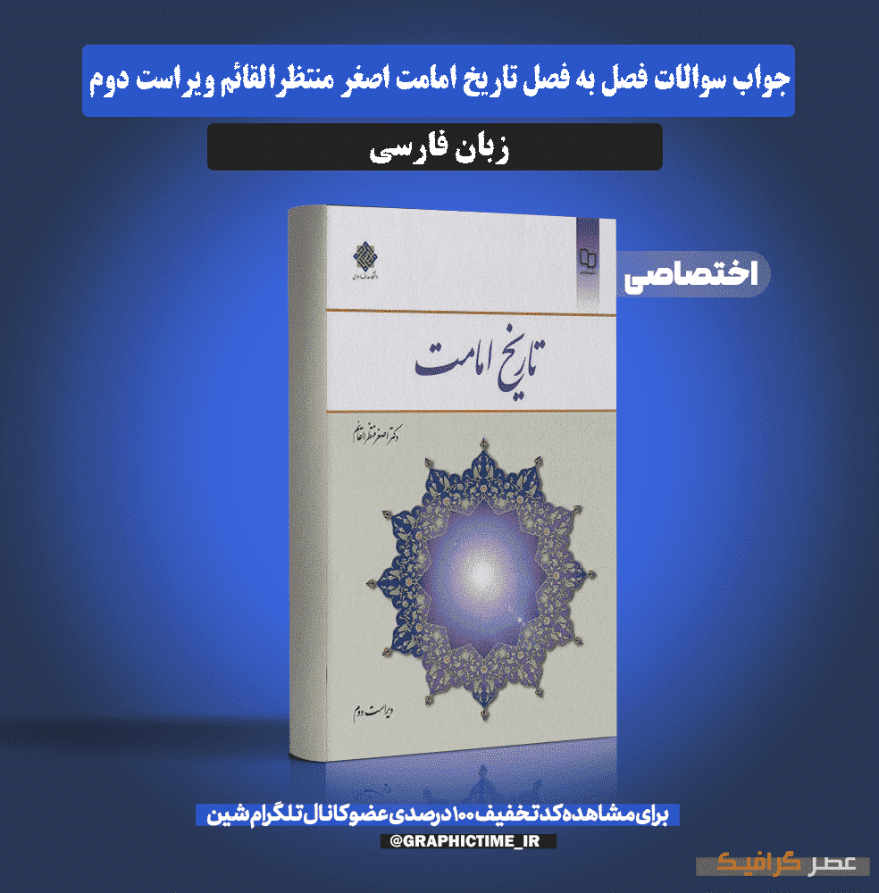 دانلود جواب سوالات فصل به فصل تاریخ امامت اصغر منتظرالقائم ویراست دوم