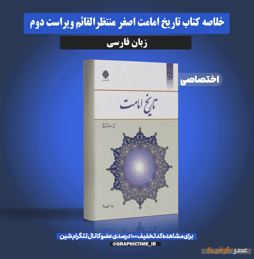 دانلود خلاصه کتاب تاریخ امامت اصغر منتظرالقائم ویراست دوم — تصویر ۲