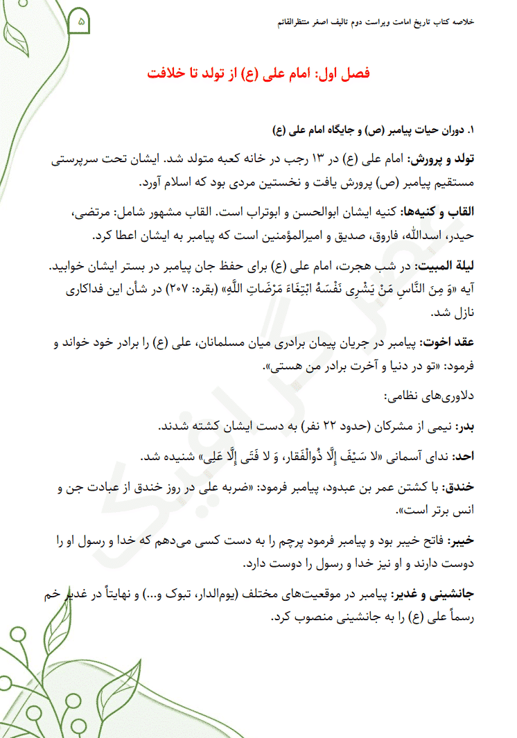 دانلود خلاصه کتاب تاریخ امامت اصغر منتظرالقائم ویراست دوم — تصویر ۴