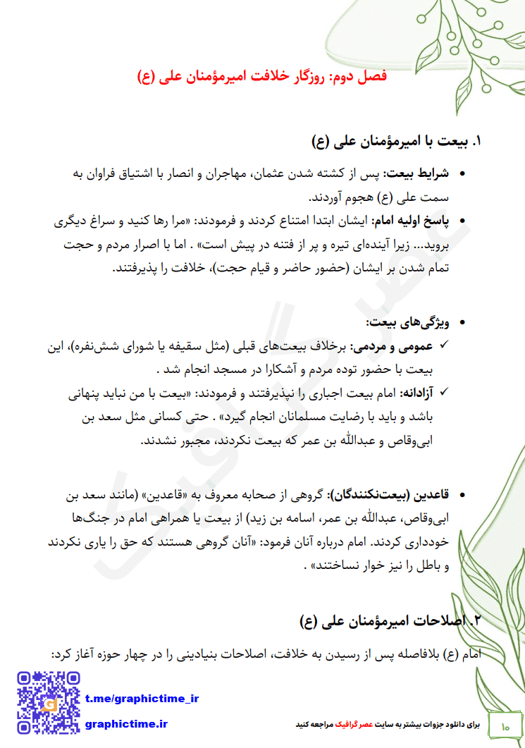 دانلود خلاصه کتاب تاریخ امامت اصغر منتظرالقائم ویراست دوم — تصویر ۳