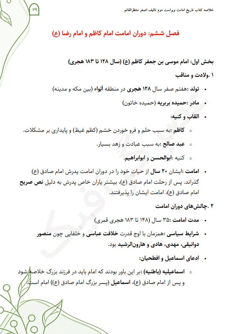 دانلود خلاصه کتاب تاریخ امامت اصغر منتظرالقائم ویراست دوم — تصویر ۵
