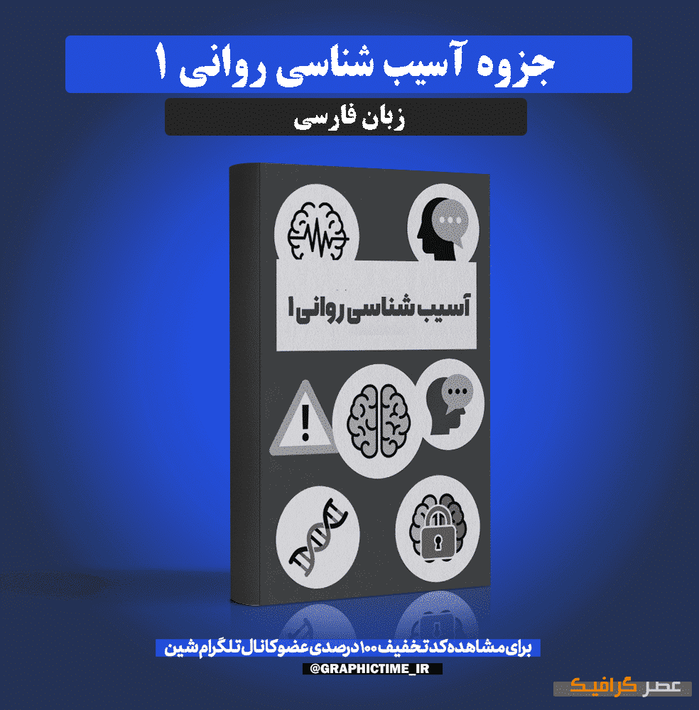 دانلود جزوه آسیب شناسی روانی 1 — تصویر ۲
