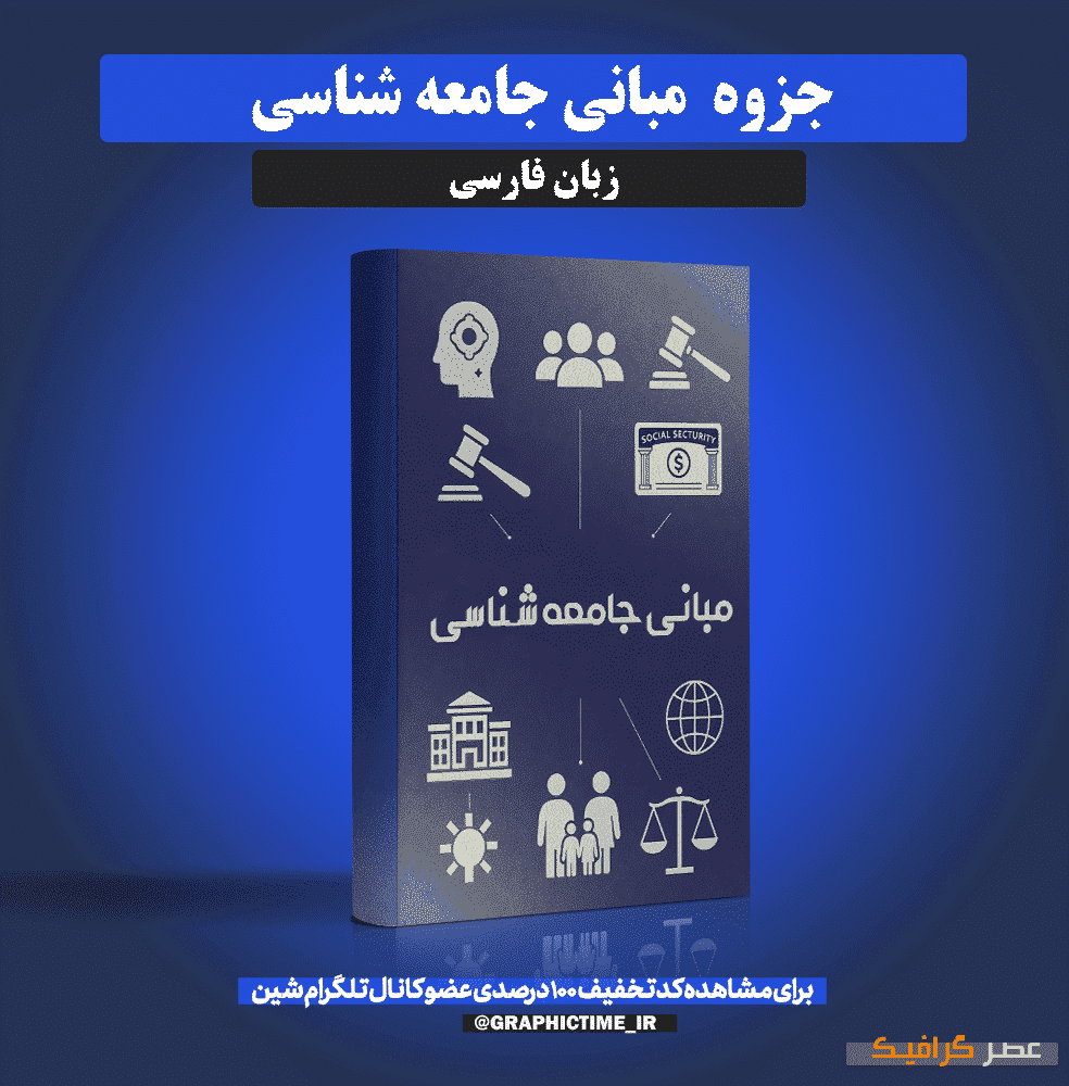 دانلود جزوه مبانی جامعه شناسی