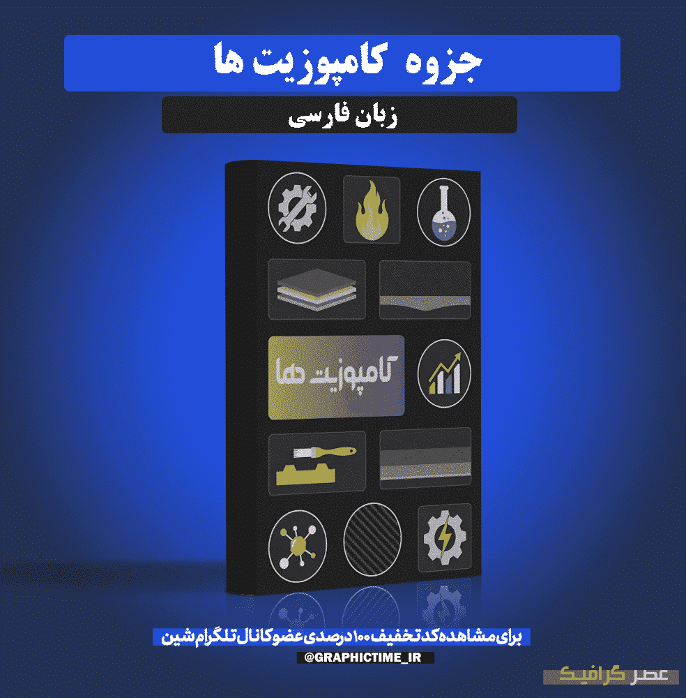 دانلود جزوه درس کامپوزیت ها — تصویر ۲