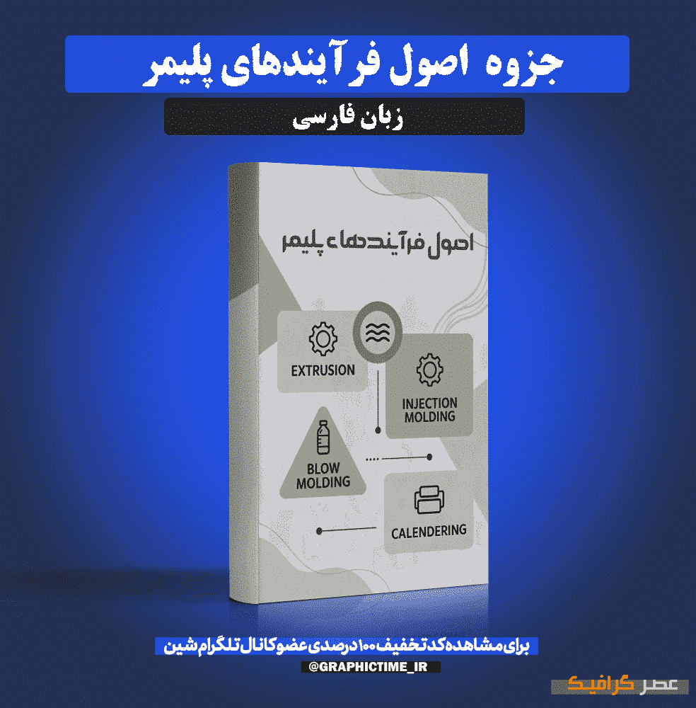 دانلود جزوه اصول فرآیندهای پلیمر
