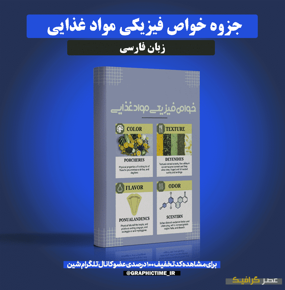 دانلود جزوه خواص فیزیکی مواد غذایی