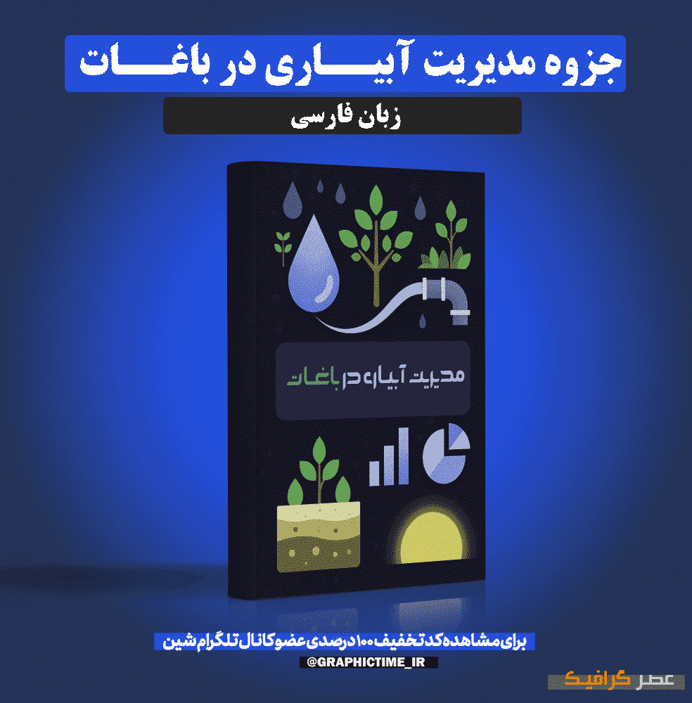 دانلود جزوه مدیریت آبیــاری در باغــات