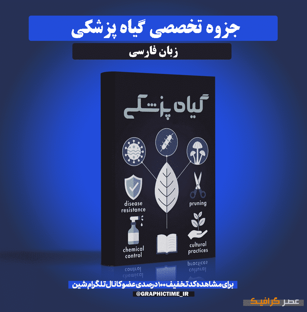 دانلود جزوه تخصصی گیاه پزشکی
