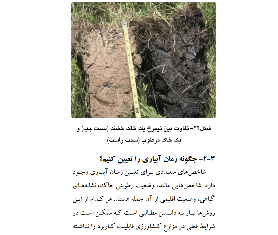 دانلود جزوه راهنمای جامع آبياری گندم — تصویر ۵
